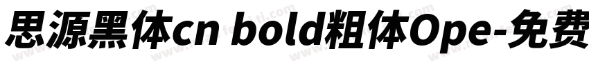 思源黑体cn bold粗体Ope字体转换